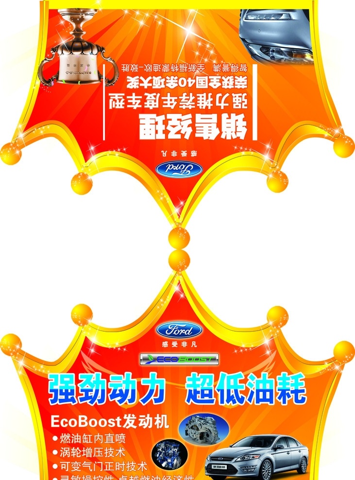 皇冠三角牌 皇冠形状 福特 车 星点 花纹 线条 汽车宣传 广告设计模板 源文件