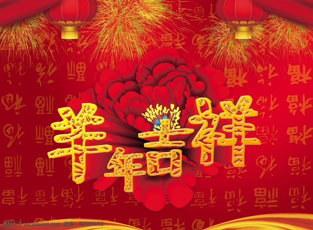 春节 海报 新年主题 新年画册 字体 新年背景 春节展板