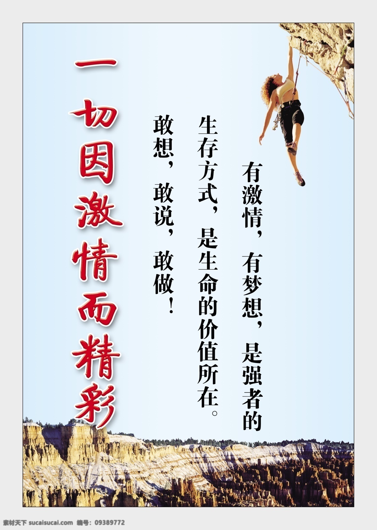 标语 广告设计模板 励志标语 人 山 源文件 展板模板 一切 激情 精彩 模板下载 其他展板设计