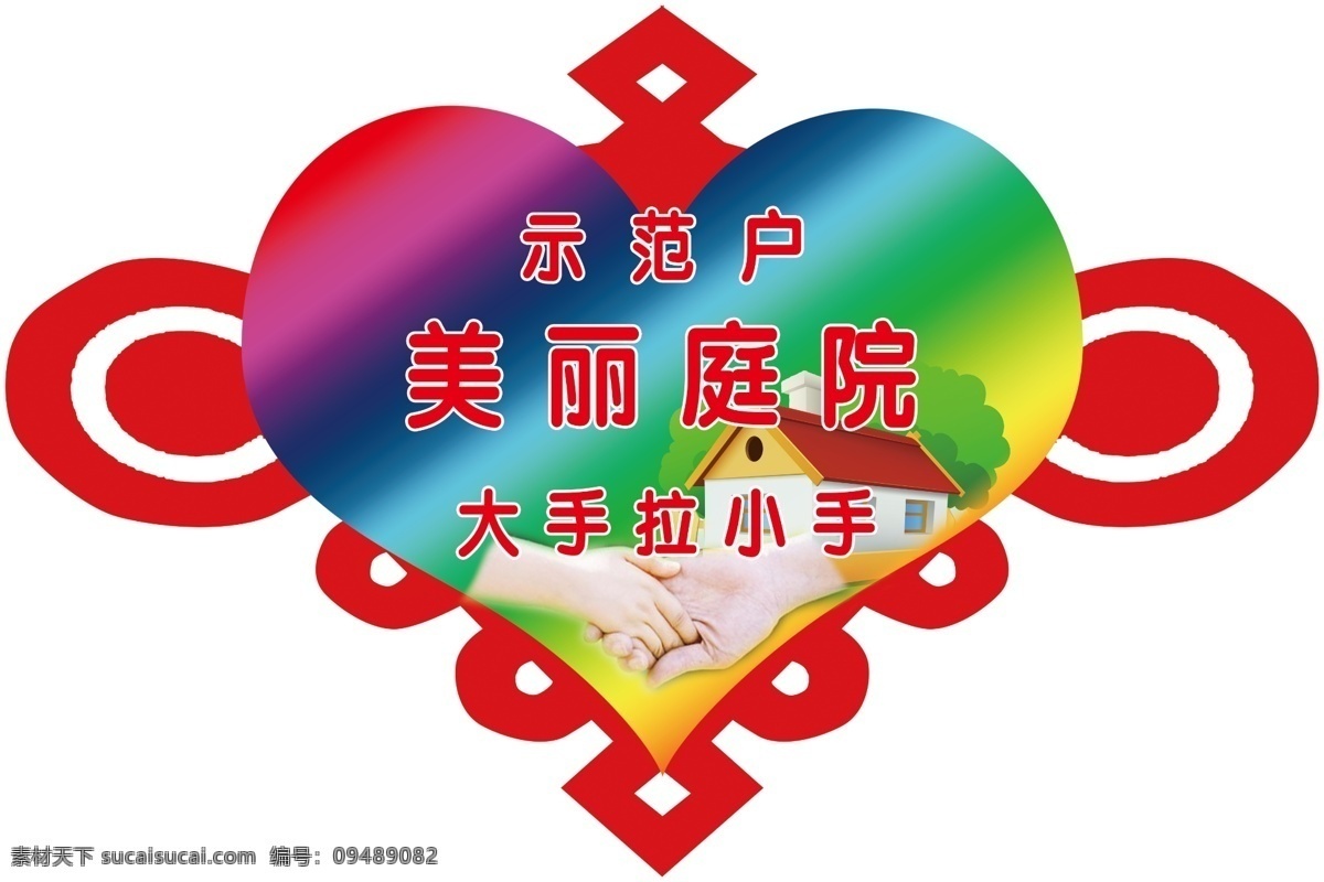 美丽庭院 示范户 中国结 心形 大手拉小手 分层