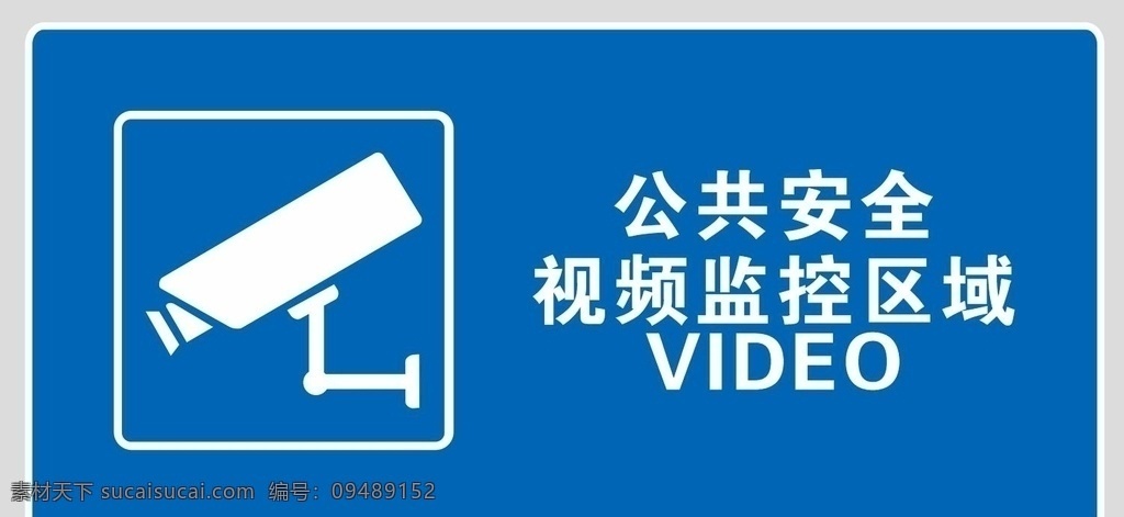 视频监控 摄像头 展架展板 宣传栏 公共安全 拍照