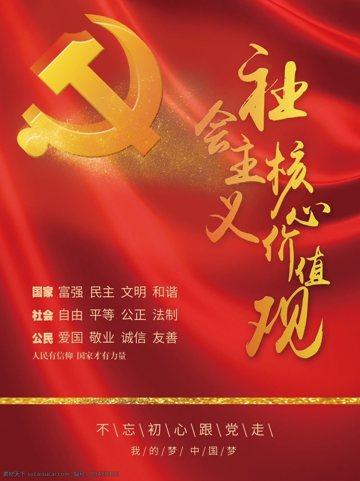 红色 简约 大气 社会主义 核心 价值观 海报 党徽 丝绸 红色背景 建党 富强 民主 爱国 敬业 国家 社会 跟党走 建党背景 建党展板