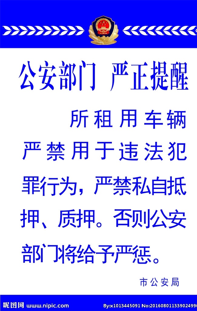 制度牌 提醒 公安部门 车辆 租赁 展板模板