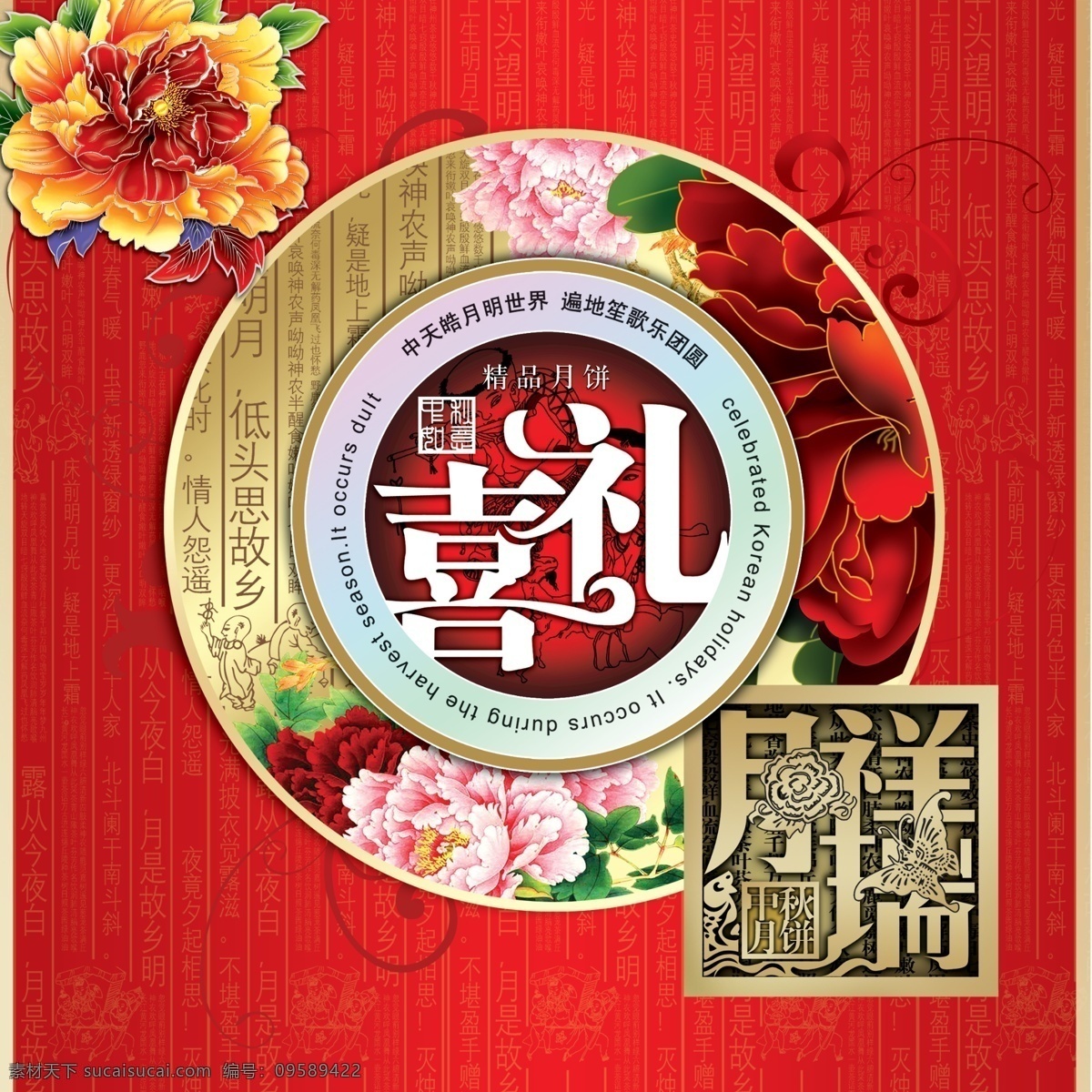 中秋 喜庆 中秋节 牡丹 中秋海报 中秋展架 标签 中秋吊牌 中秋广告 中秋背景 中秋促销 中秋素材 中秋宣传 中秋单页 中秋主题 淘宝中秋 中秋淘宝 中秋传单 中秋吊旗 中秋设计 中秋彩页 中秋佳节 中秋海报图 中秋贺卡 中秋展板 中秋dm 中秋图 中秋月饼 中秋团圆 中秋快乐 中秋画 中秋钜惠 分层 红色