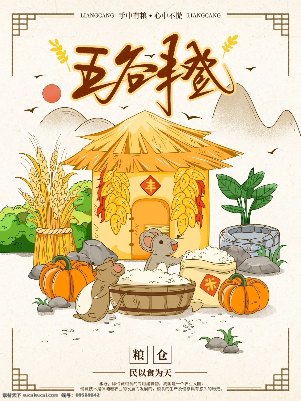 五谷丰登 丰收 五谷杂粮 粗粮 杂粮 风谷车 田园 农田 耕田 农作物 农耕文化 农业海报 农具 稻米 大米 小麦 麦子 白面 粗粮养生 农家乐 农家菜 粮油店 杂粮店 生态农业 农副产品 干货店 膳食养生 土特产 有机杂粮 五谷粗粮 农家粗粮 稻谷 五