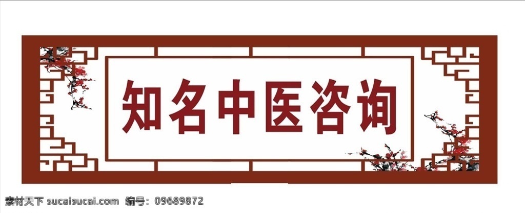 知名中医 中医牌匾 中医广告 中医坐诊 中医牌子 中医牌匾画 知名中医坐诊
