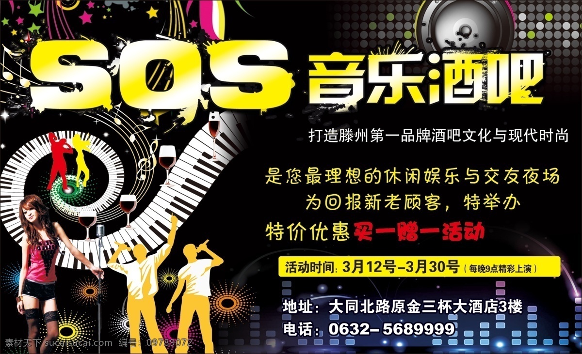 酒吧 海报 ktv背景 ktv海报 ktv宣传 酒吧宣传 音乐背景 sos酒吧 宣传海报 宣传单 彩页 dm