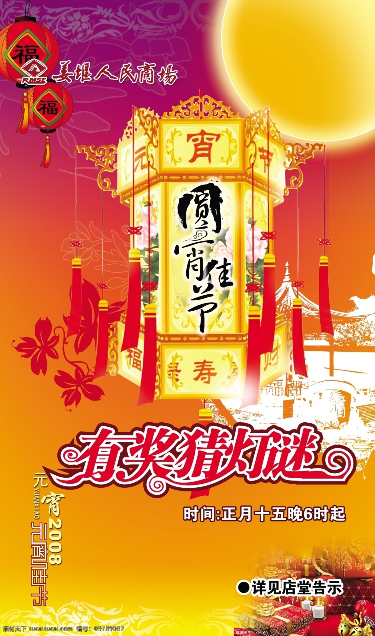 商场 元宵 猜 灯谜 海报 分层 模板 传统花灯 喜庆节日背景 元宵节 海报背景图