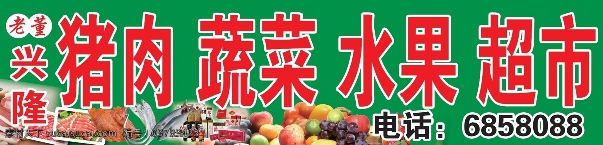 猪肉 海报 绿色背景 蔬菜 水果 超市 牌子布 牌匾 分层