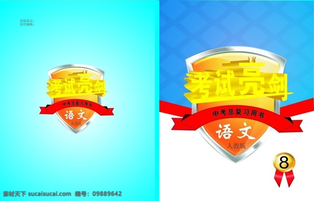 亮剑 书藉封面 封面 中学 考试 教辅 矢量