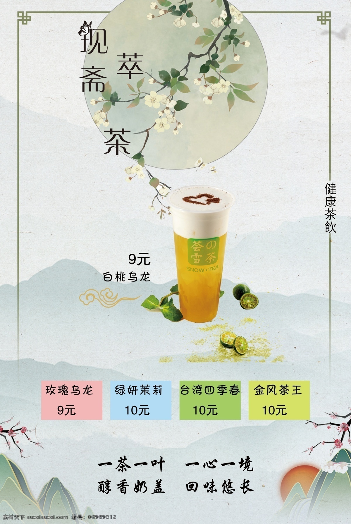 中国风奶茶 奶茶 奶茶海报 珍珠奶茶 丝袜奶茶 奶茶展板 奶茶易拉宝 奶茶画册 奶茶广告 奶茶店 秘制奶茶 原味奶茶 冷饮店海报 珍珠奶茶店 奶茶传单 珍珠奶茶吊旗 小清新 美食 饮品 夏日饮品 茶 水果茶 美味奶茶 奶茶开业 招牌奶茶