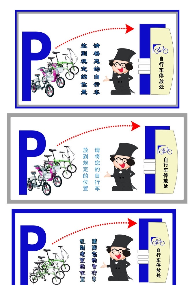 禁止停车 自行车 禁止 停放 请 放到 指定 位置 自行车停放处 小人 车 其他模版 广告设计模板 源文件