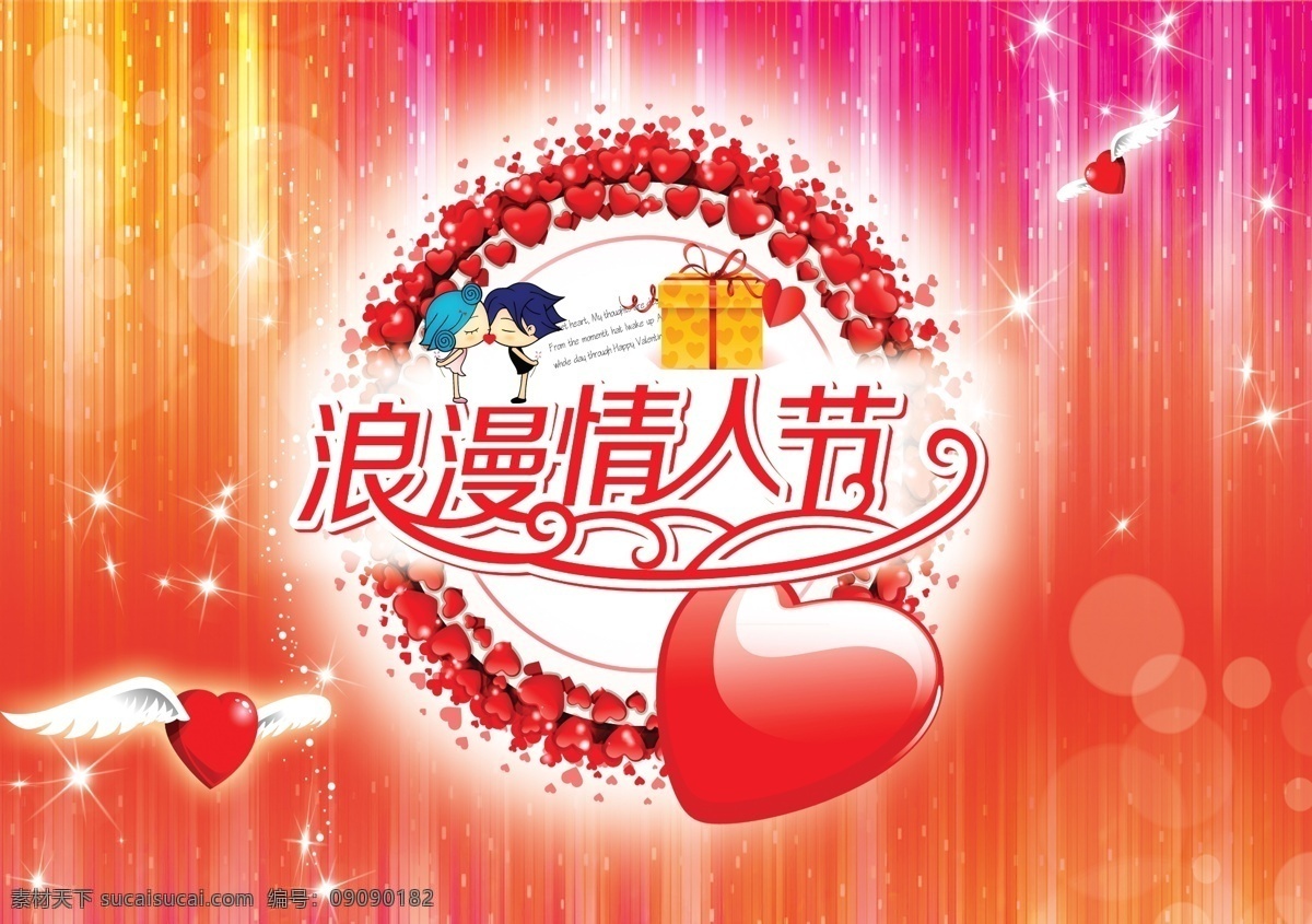 爱心翅膀 斑斓 光点 光圈 红心 节日素材 浪漫 浪漫情人节 情人节 情侣 礼盒 星光 绚丽 源文件 psd源文件