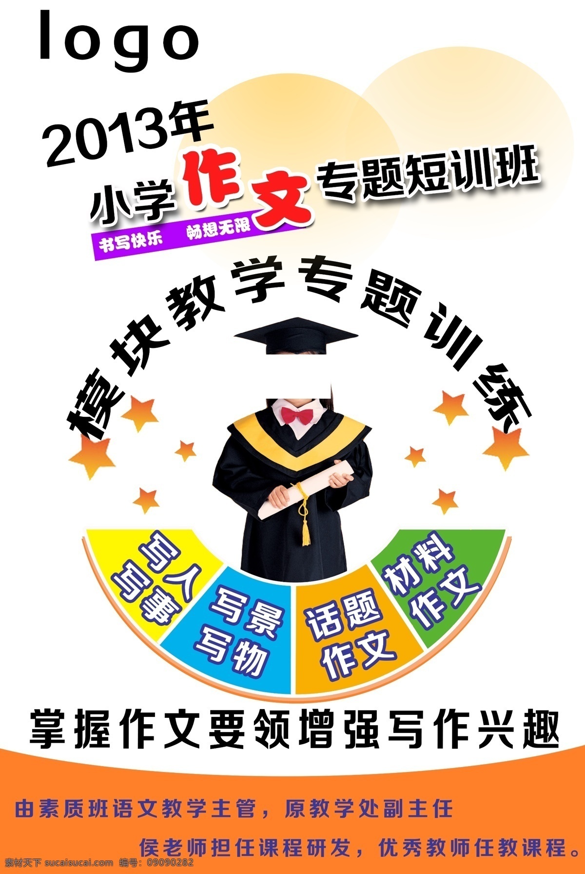 广告设计模板 教育海报 小学生 源文件 小学 语文 作文 模板下载 小学语文作文 模块教学 短训班展示 其他海报设计