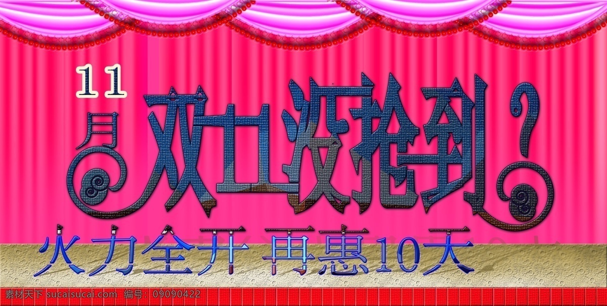 11月 背景 变形字 活动 礼品 礼品盒 立体字 帘幕 月 促销活动 模板下载 海报 天猫 淘宝 商城 台阶 蛇 艺术字 字体 优惠 中文模板 网页模板 源文件 淘宝素材 淘宝促销标签
