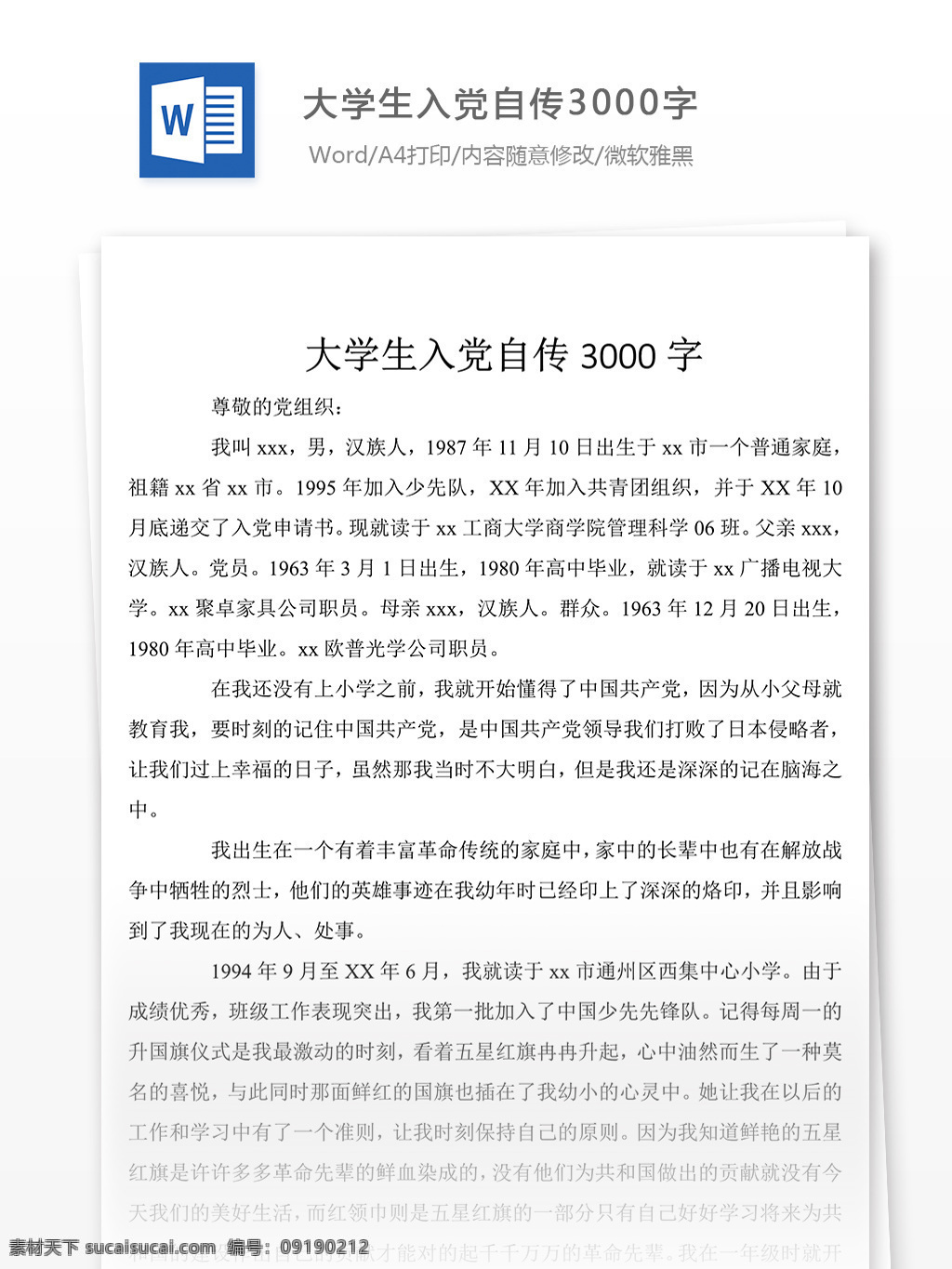月 大学生 入党 自传 字 范文 自传范文 自传模板 自传格式 党团工作范文 文档模板 word