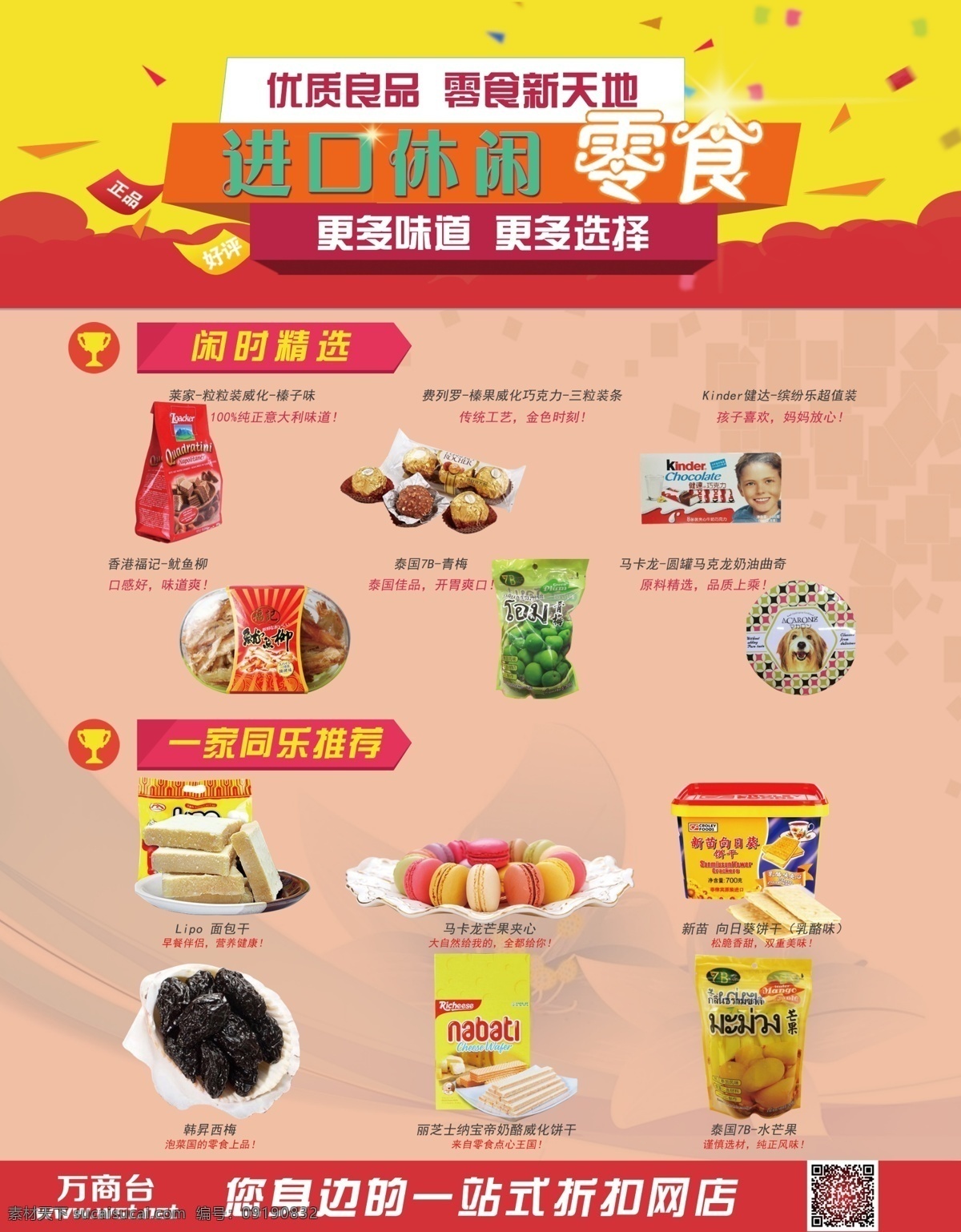 休闲 零食 宣传海报 进口 食品 休闲食品 推荐 促销 粉色