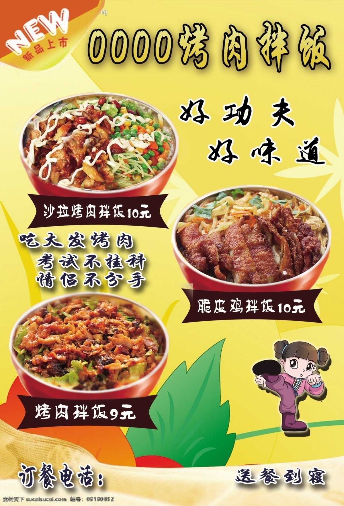 烤肉 拌饭 烤肉拌饭 黄色背景 好功夫