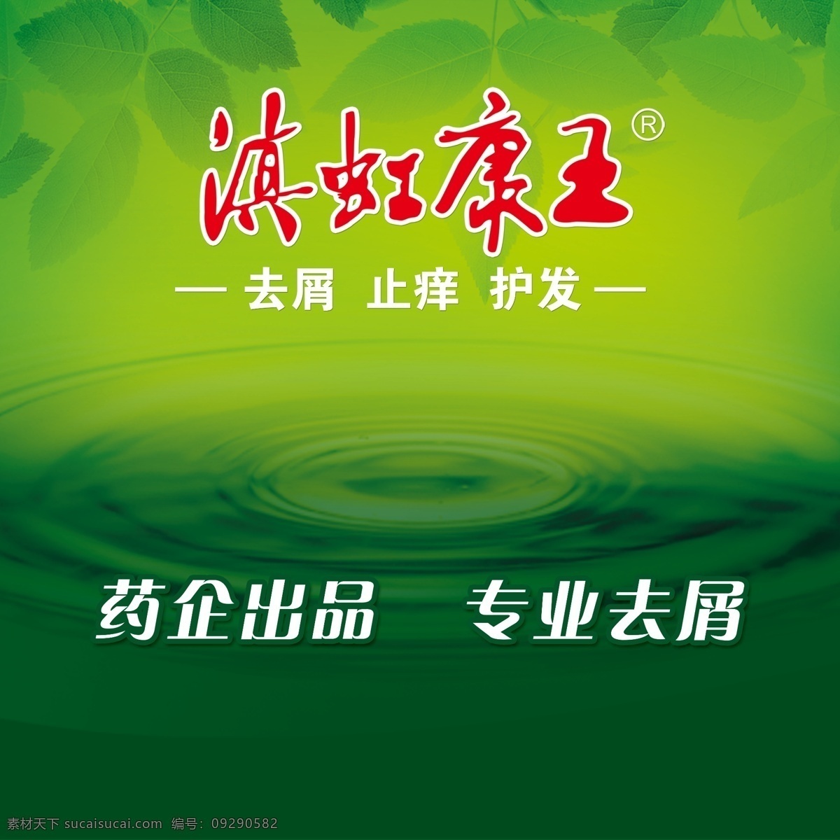 康王 洗发水 去屑 止痒 护发 药 水 绿色背景 树叶 国内广告设计 广告设计模板 源文件