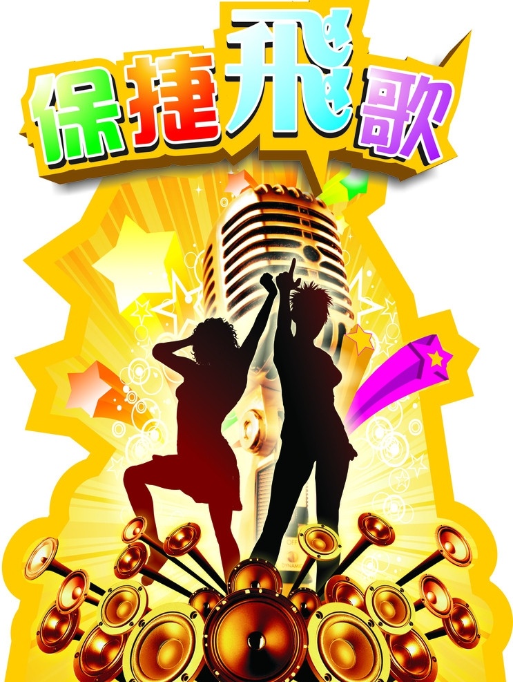 激情飞歌 激情 飞歌 歌唱比赛 舞台背景 歌手大赛 麦克风 音响 喇叭 星星 男女 青春活力 矢量
