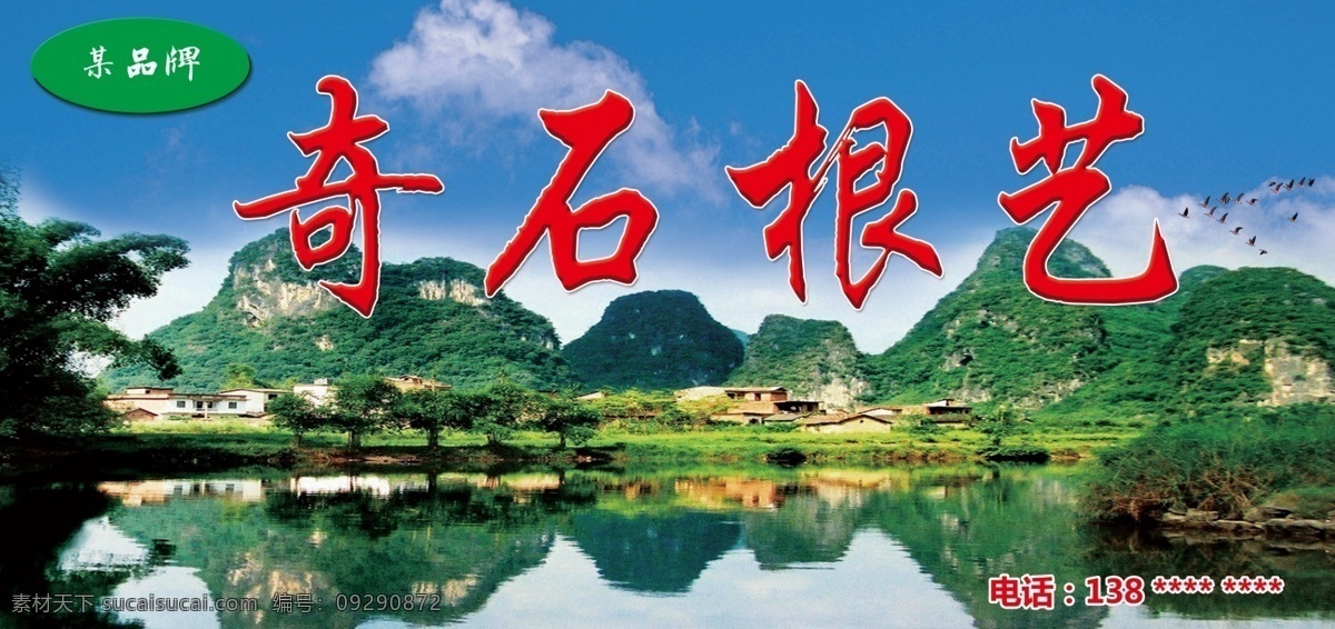 奇石根艺图片 奇石根艺 山水 民居 大雁 蓝天白云 水草 竹子 工作平面设计 分层
