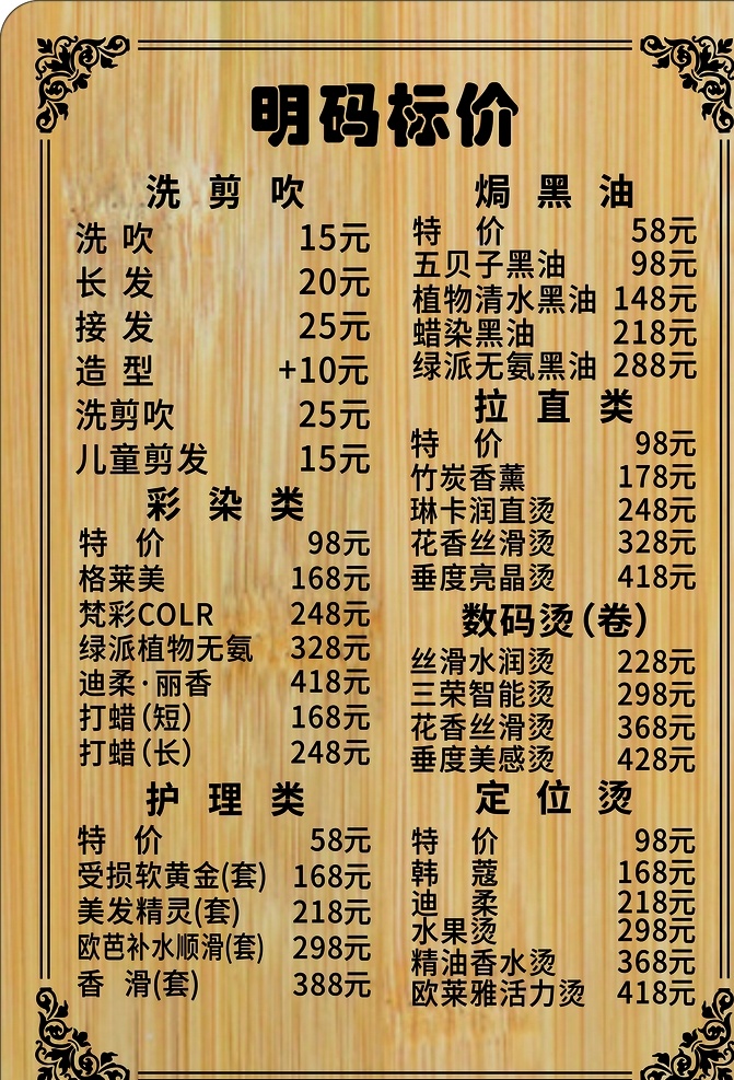理发店 标价牌 美发 标价 价目表 价格牌 广告 造型 烫发 染发 分层 发型 发艺广告 发艺价格表 价格表 易拉宝 x展架 制度牌 发型设计 剪发广告 理发店广告 宣传单 宣传牌 告示牌 菜单菜谱