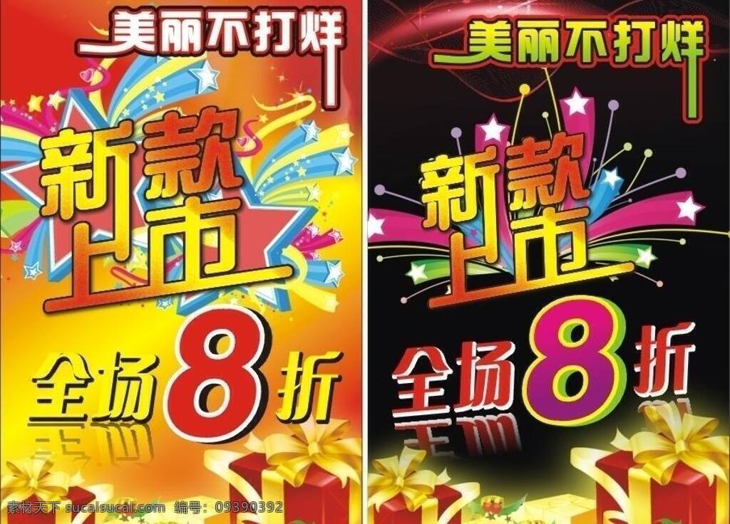 黑色背景 黑色海报 红色背景 红色海报 礼品 全场8折 喜庆素材 新款上市 新货上市 美丽不打烊 矢量 海报背景图