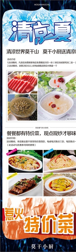 饭店海报 海报 美食 菜肴 优惠 活动 清凉一夏 特价菜 字体效果