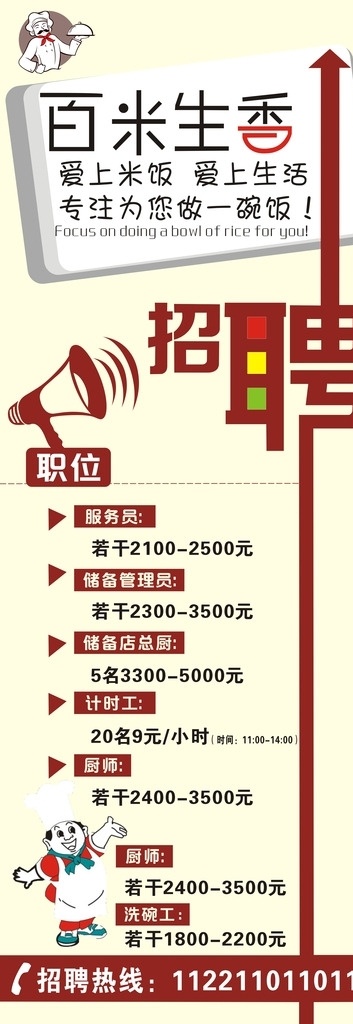 招聘海报 招聘展架 易拉宝 展架 展架设计 展架模板 海报设计模板 百米生香 卡通厨师 x展架 海报 招聘 矢量素材