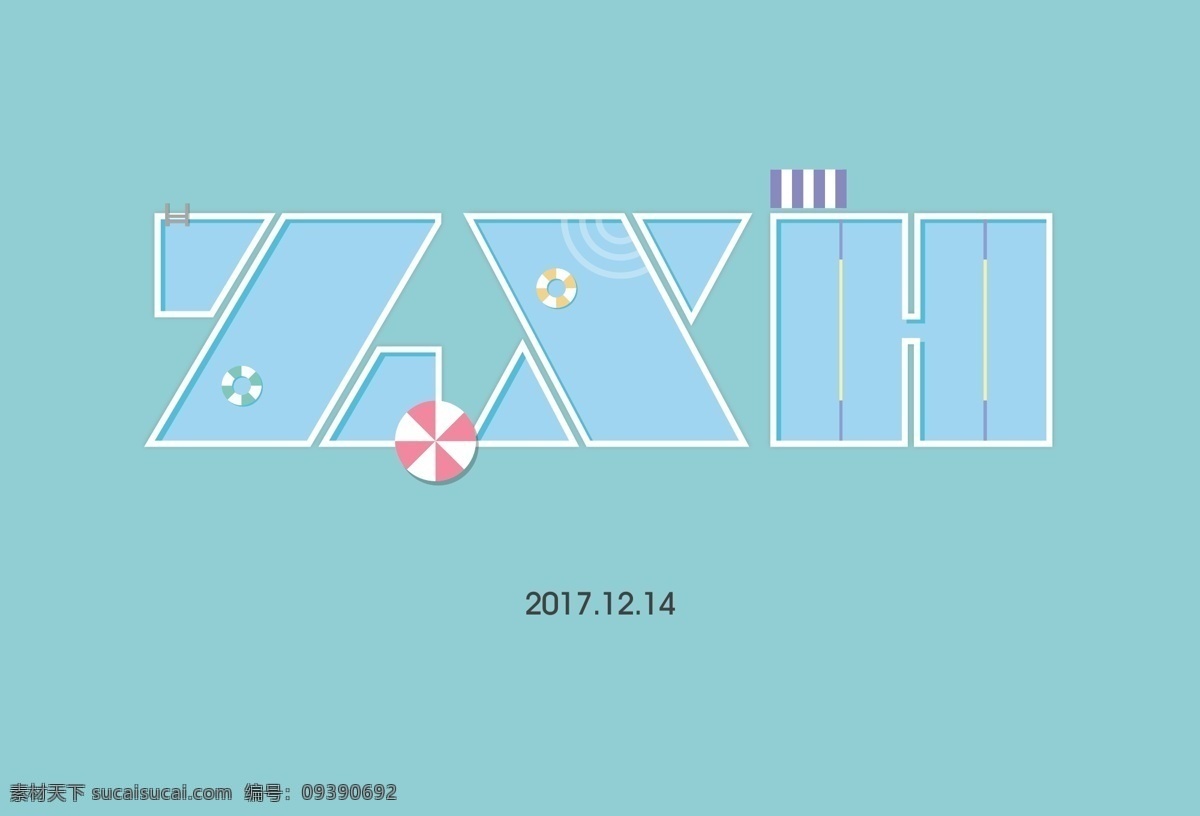 扁平化 泳池 派对 英文 艺术 字 高端简约 英文字体设计