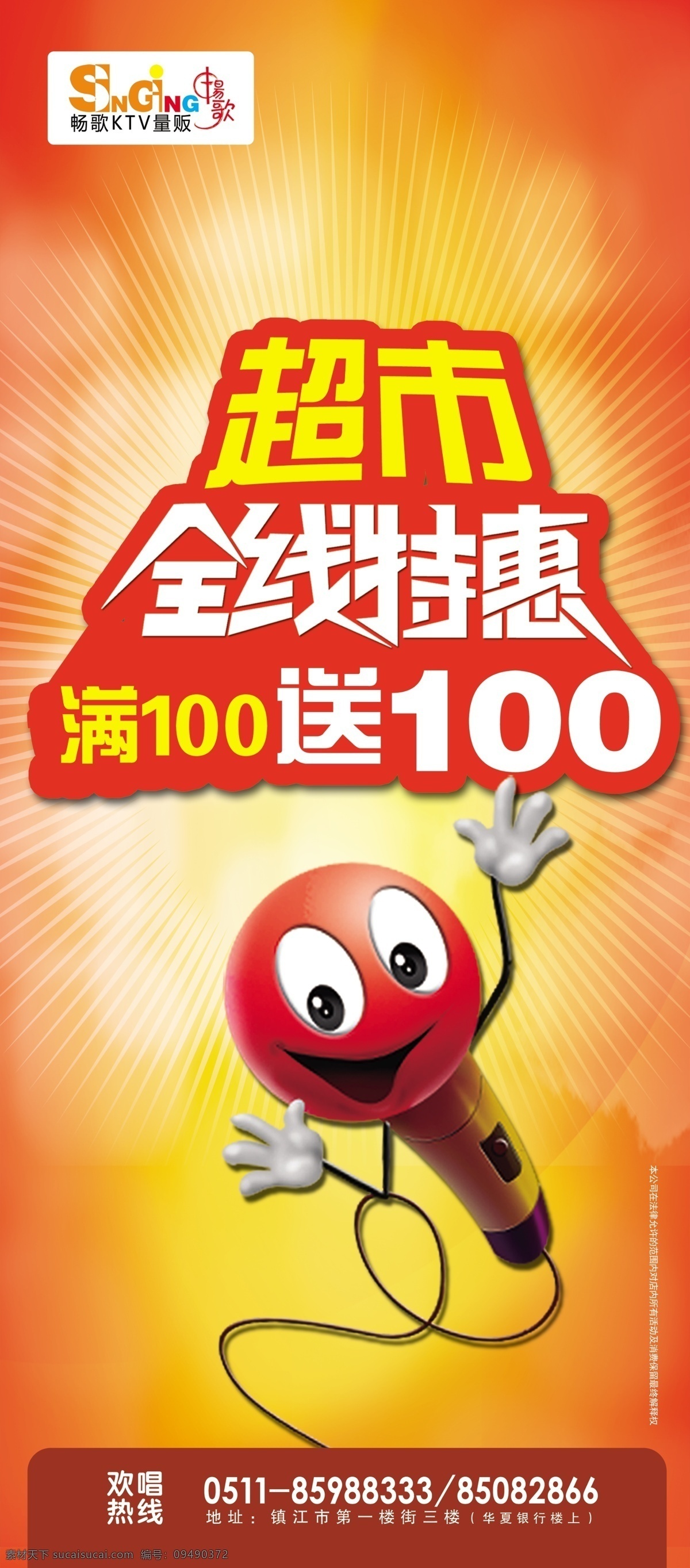 畅 歌 超市 全线 特惠 畅歌 全线特惠 卡通蚂蚁 光线 光晕 卡通话筒 广告设计模板 源文件