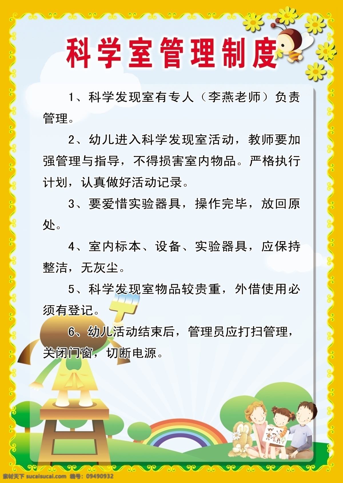 科学 室 管理制度 科学室 管理 学校制度 学校 管理制度模板 学校展板 展板模板 海报模板 幼儿园海报 幼儿园展板