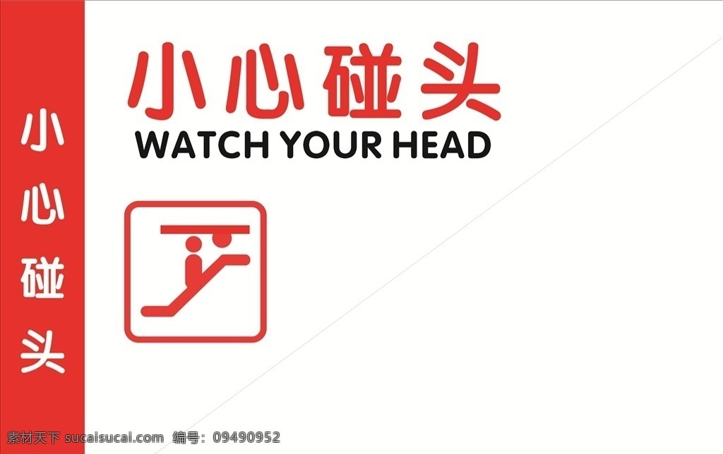 小心碰头图标 心碰头 亚克力牌 楼梯吊牌 广告牌 小心碰头 楼梯图标 楼梯警示牌 海