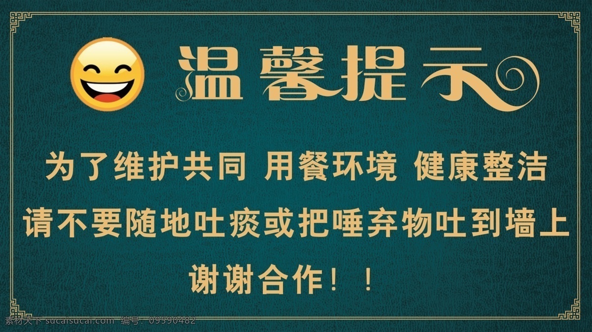 温馨提示 饭店 环境 健康 整洁 谢谢合作 不要随地吐痰 笑脸
