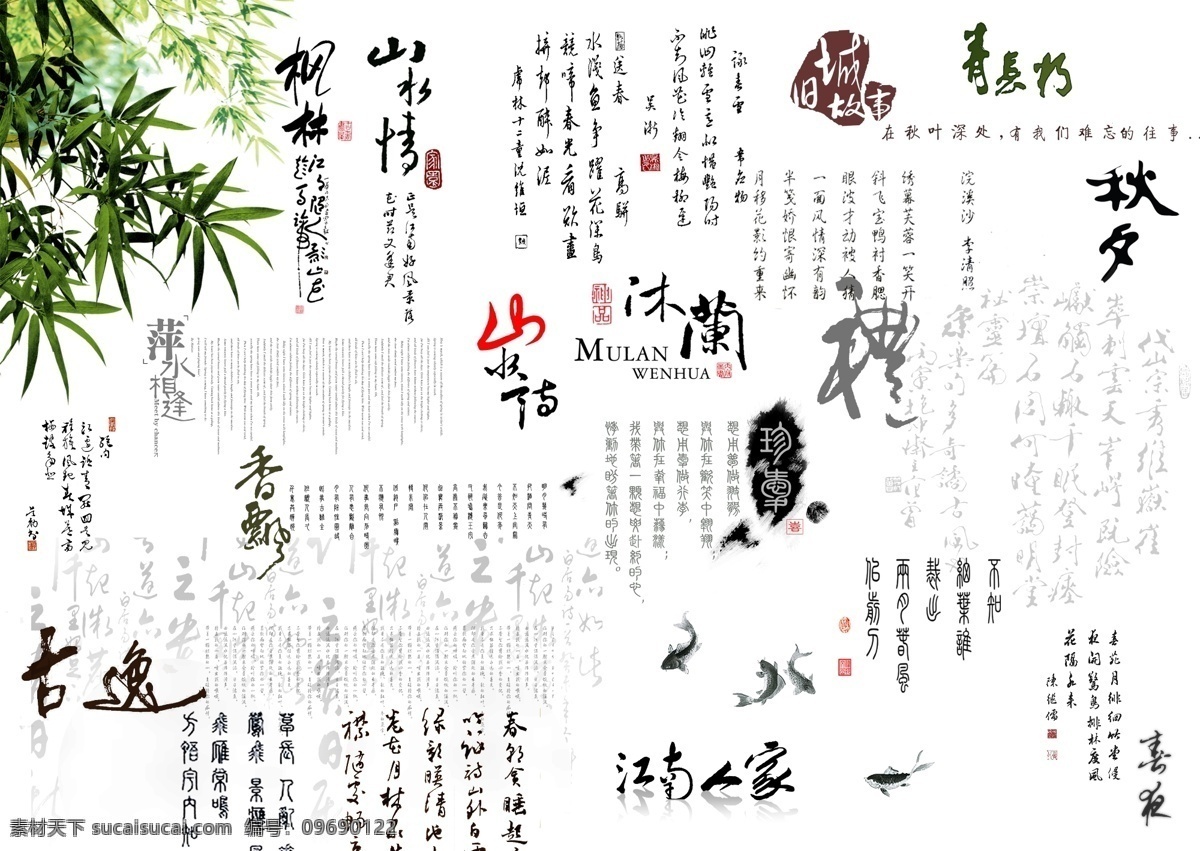 水墨 书法 字 中国 风 分层 毛笔字 水墨书法 竹子 鲤鱼 秋夕 旧城故事 江南人家香飘 山水情草书 古典 底 图 文化艺术 传统文化