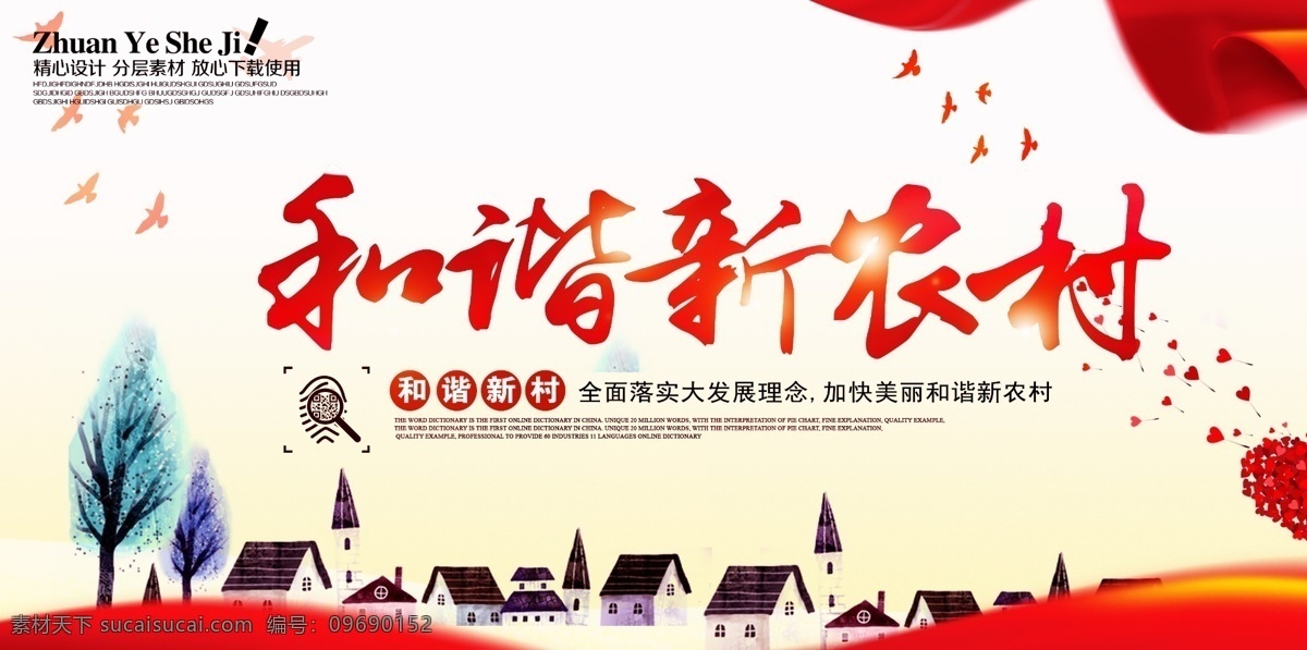 新农村海报 和谐新农村 美丽新农村 中国梦 和谐社会 中国梦展板 我的中国梦 农村发展展板 新农村 新形象 发展农村 新农村新形象 建设新农村 新农村建设 美丽乡村