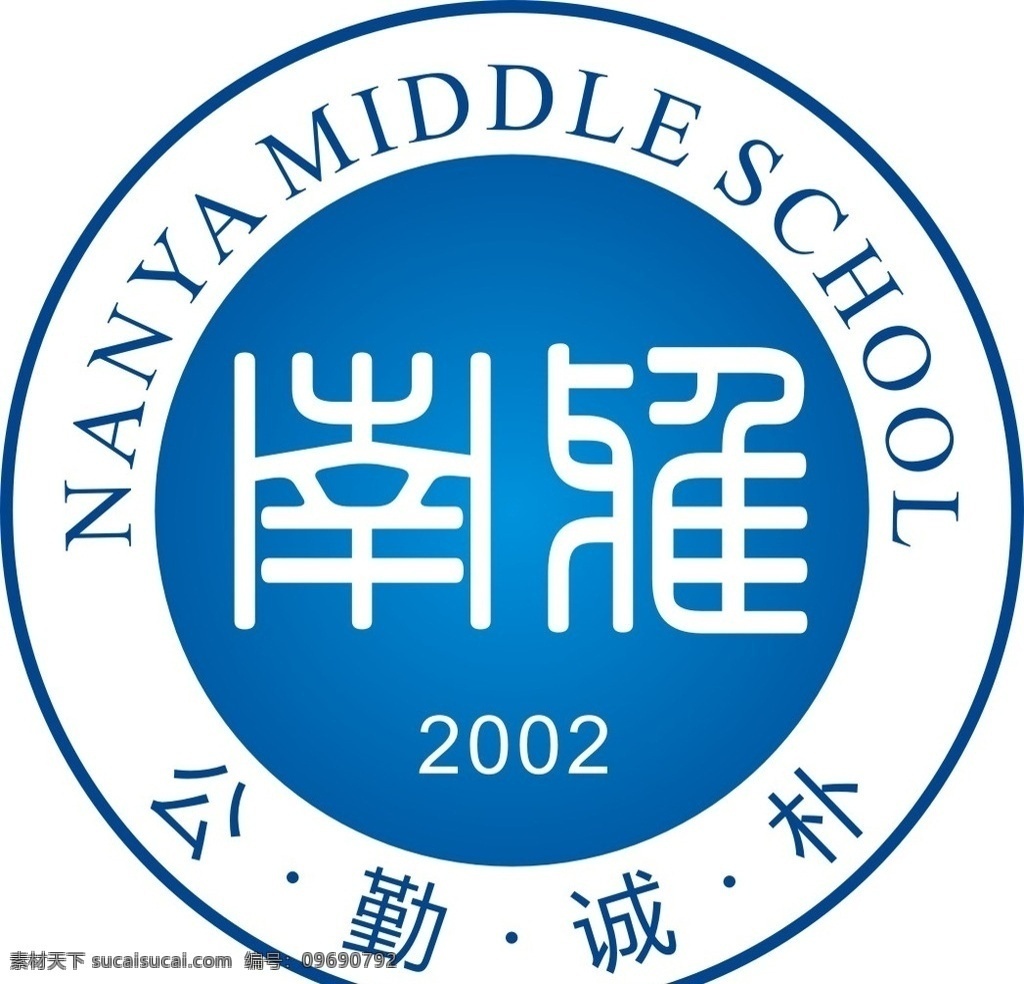 南雅 中学 logo 学校logo 公勤诚朴 圆形logo 蓝色logo logo设计