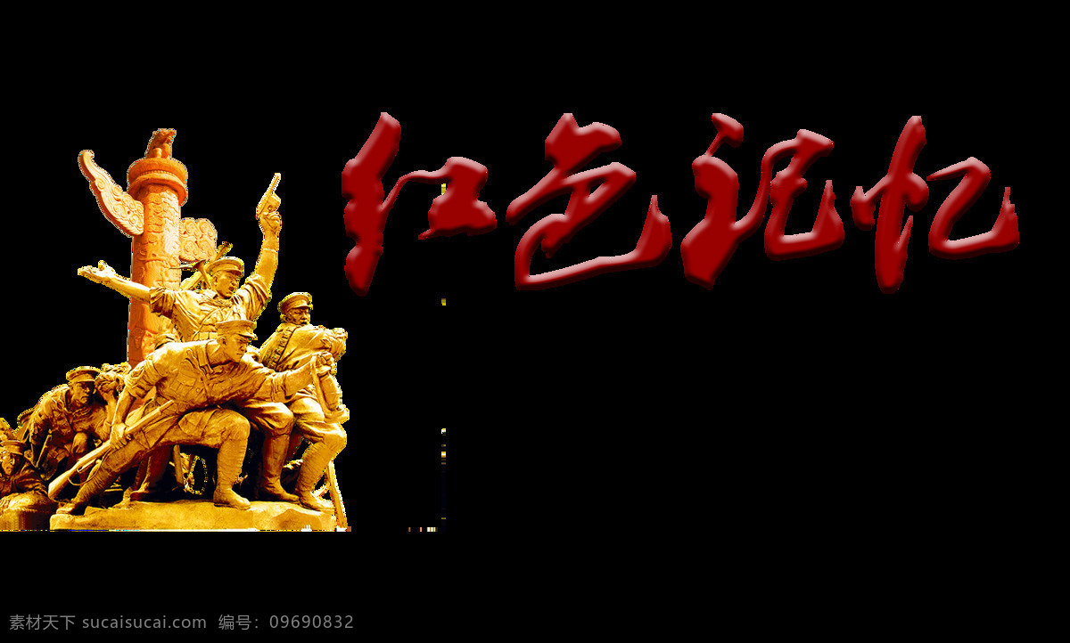 红色 记忆 党建 字体 华表 震撼 立体 字体设计 红色记忆 长征 艺术字 免抠图