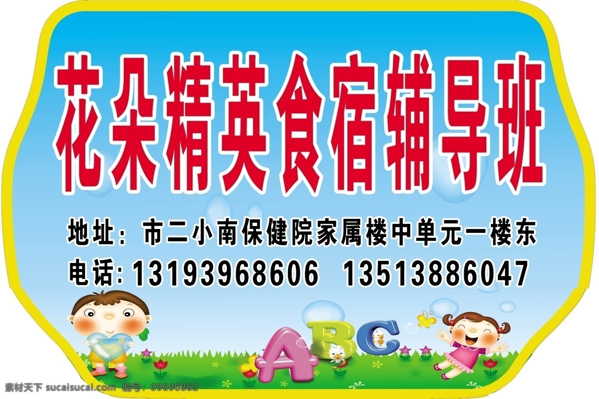 辅导班手举牌 手举牌 校园路牌 路牌 学校手举牌 辅导班 校园文化 班级牌 校园班级牌 展板模板