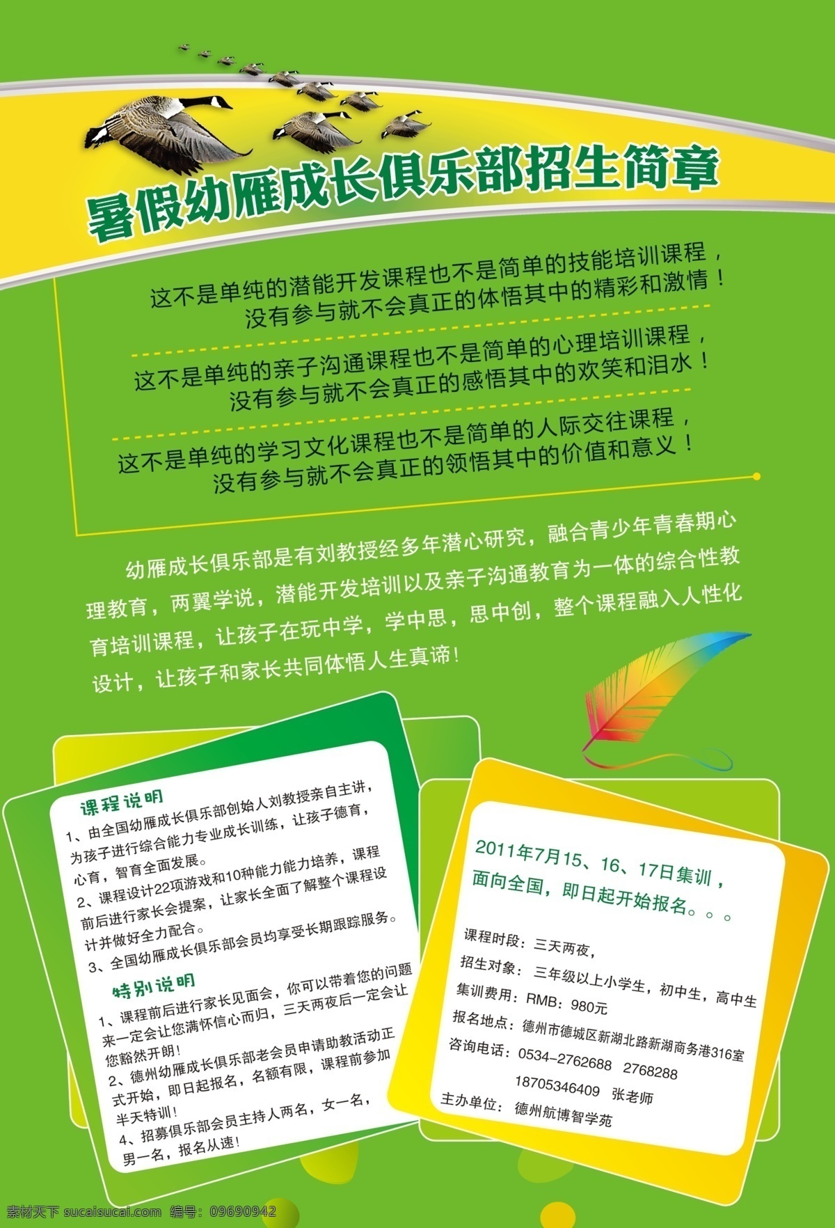 分层 背景图片 彩页 源文件 招生简章 模板下载 暑假 幼 雁 成长 俱乐部 展板 学校展板设计