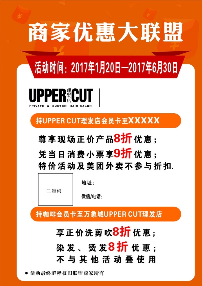 商家大联盟 会员日 理发店 海报