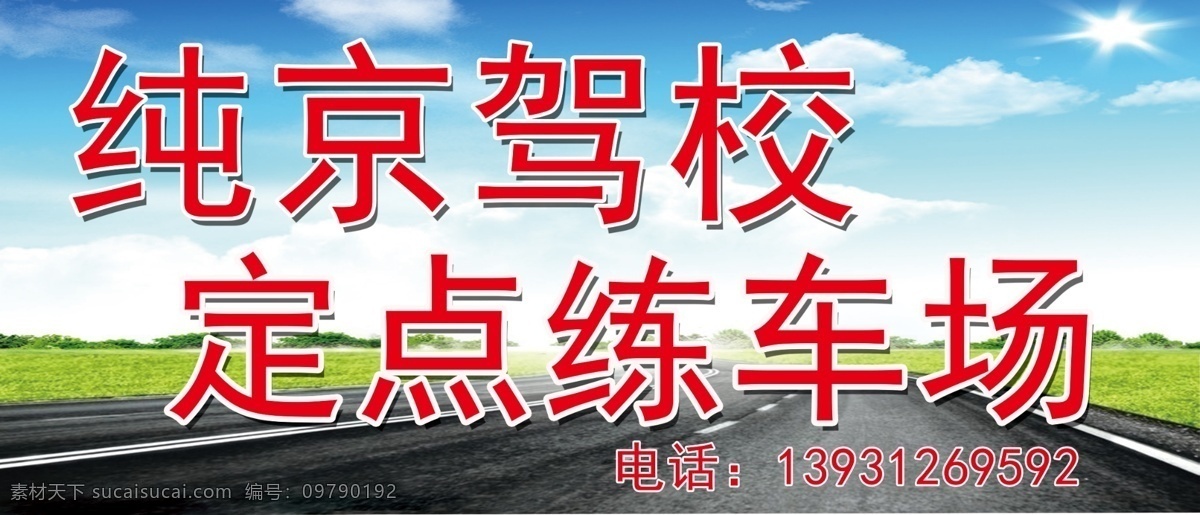 驾校海报 驾校招生 驾校广告 驾校宣传单 驾校展架 驾校招生海报 驾校招生广告 驾校招学员 驾照 驾校 驾考 考驾照 驾照海报 考驾照海报 考驾照广告 驾校微信 考驾照宣传单 驾照宣传单 考驾照活动 驾校微信海报 驾照培训中心 驾校招生展板 驾校x展架 考驾照单页 微信海报 驾考报名 驾照考试 驾校宣传广告
