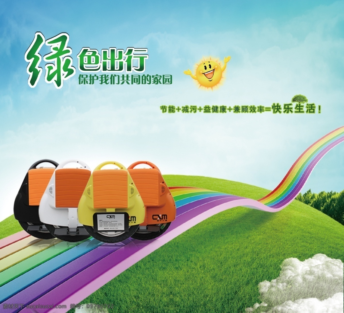 绿色 出行 海报 白云 彩虹 草地 春天 环保 科技 蓝天 绿色出行 绿树 踏青 独轮车 太阳 原创设计 原创海报