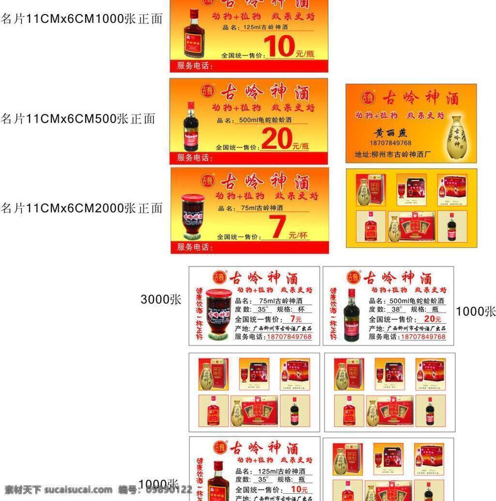 古 岭 神 酒 古岭神酒 价格卡 价格 卡 古岭神酒名片 龟蛇蛤蚧酒 新包 装 矢量 名片卡 广告设计名片