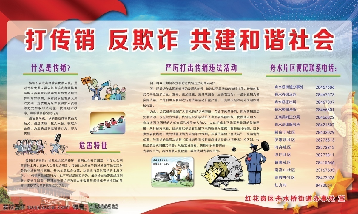 共建 谐社会 展 报 打传销 反欺诈 共建和谐社会 传销危害 传销概述 展板 展板模板