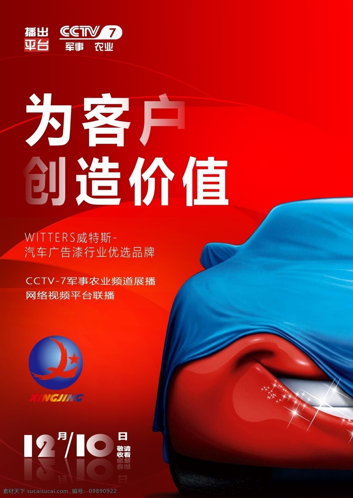汽车 广告 漆 汽车广告漆海 汽车漆调 维修 汽修 红色 背景 cctv7 台标 海报 logo 预告海报