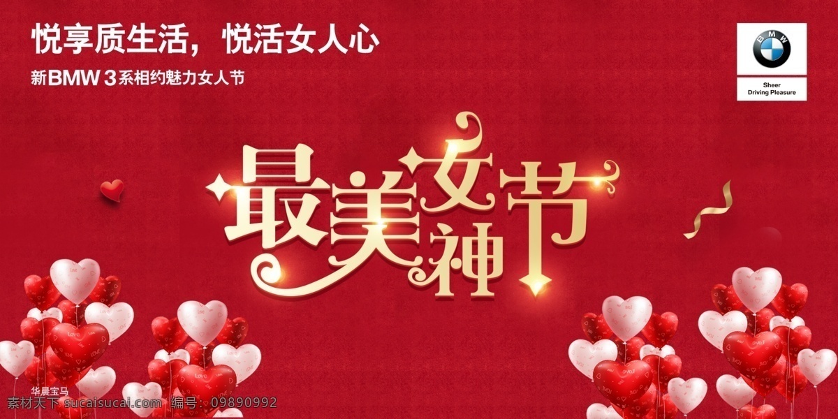宝马 汽车 情人节 促销活动 海报 活动 宣传 促销 展厅 节日 广告 七夕 周末活动 女人节 主kv 展板 主画面