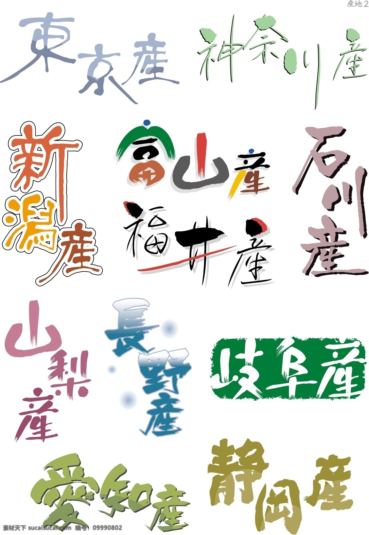 艺术 字 艺术字 中文字库 中文字体 字库 字体设计 矢量图