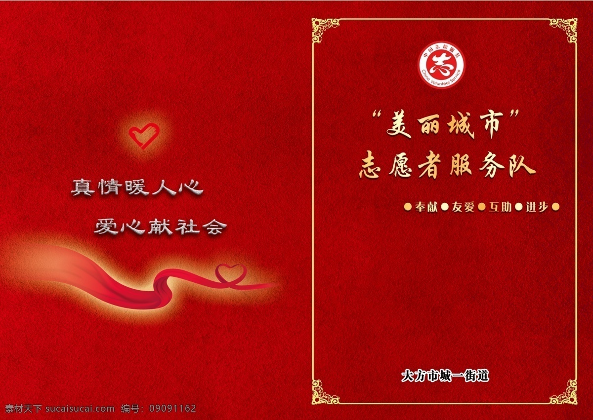 志愿服务 倡议书 志愿者服务 封面 青年志愿者 工作汇报封面 志愿者标志 红色背景 红色封皮 社会封面 爱心 爱心飘带 中国志愿服务 志愿服务标志 红飘带 志愿服务封面 志愿服务宣传 志愿者封皮 红色素材 红背景 名片 印刷 类 dm宣传单