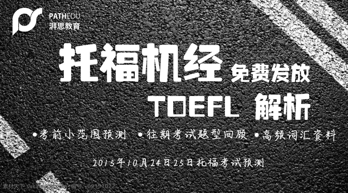 托福 培训 海报 矢量 托福机经 免费发放 解析 英语 培训机构 黑色